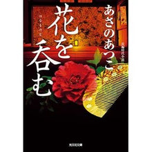 画像をギャラリービューアに読み込む, #あさの あつこ 著 #花を呑む アサノアツコ 光文社 (光文社文庫 あ 46-10 光文社時代小説文庫) : Written by Atsuko Asano drink flowers :9784334778125