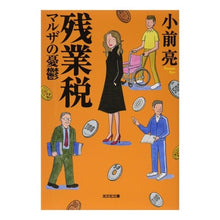 画像をギャラリービューアに読み込む, 残業税 マルザの憂鬱