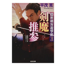 Load image into Gallery viewer, 剣魔推参 隠密刺客遊撃組 2