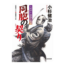 画像をギャラリービューアに読み込む, 同胞の契り 人情同心神鳴り源蔵