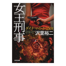 Load image into Gallery viewer, 女王刑事 ダイナマイトが150トン