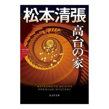 画像をギャラリービューアに読み込む, 高台の家 松本清張プレミアム・ミステリー