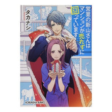 画像をギャラリービューアに読み込む, 営業の新山さんはマンションが売れずに困っ