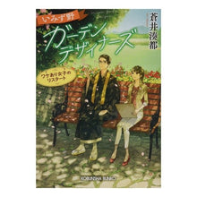 画像をギャラリービューアに読み込む, いみず野ガーデンデザイナーズ ワケあり女