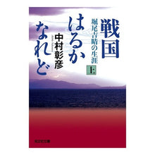 画像をギャラリービューアに読み込む, 戦国はるかなれど 上 堀尾吉晴の生涯 Akihiko Nakamura