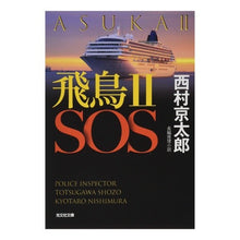 Load image into Gallery viewer, 飛鳥Ⅱ SOS
