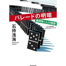 画像をギャラリービューアに読み込む, パレードの明暗 座間味くんの推理