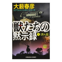 Load image into Gallery viewer, 獣たちの黙示録 上 潜入篇 エアウェイ・ Haruhiko Oyabu
