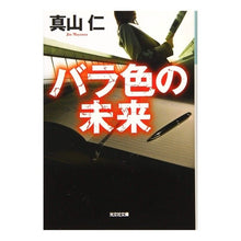 画像をギャラリービューアに読み込む, バラ色の未来 Hitoshi Mayama