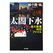 画像をギャラリービューアに読み込む, 太閤下水 東大阪署封印ファイル Yu Anekoji