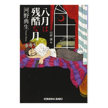 画像をギャラリービューアに読み込む, 八月は残酷な月 昭和ミステリールネサンス