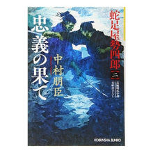 画像をギャラリービューアに読み込む, 忠義の果て 蛇足屋勢四郎 2