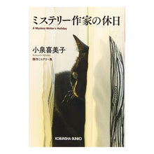 画像をギャラリービューアに読み込む, ミステリー作家の休日 傑作ミステリー集 Kimiko Koizumi