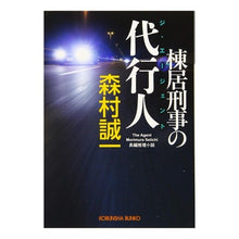 画像をギャラリービューアに読み込む, 棟居刑事の代行人 Seiichi Morimura