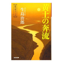 画像をギャラリービューアに読み込む, 黄土の奔流 冒険小説クラシックス