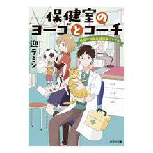 画像をギャラリービューアに読み込む, 保健室のヨーゴとコーチ 県立サカ高生徒指