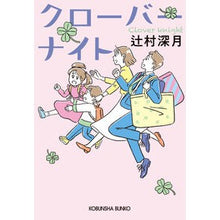 画像をギャラリービューアに読み込む, #辻村 深月 #クローバーナイト : ツジムラミズキ : clover night : Tsujimuramisuki : 9784334779290 :9784334779290