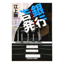 Load image into Gallery viewer, 銀行告発 新装版 Tsuyoshi Egami Bank accusation new edition