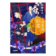 画像をギャラリービューアに読み込む, 古着屋紅堂 よろづ相談承ります 2 Kugamisae Second-hand clothing store Koudou We accept consultations 2