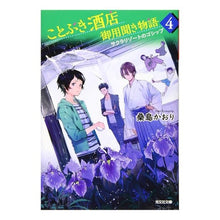 画像をギャラリービューアに読み込む, ことぶき酒店御用聞き物語 4 Kuwajimakaori Kotobuki Liquor Shop Official Hearing Story 4