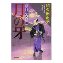 画像をギャラリービューアに読み込む, 月の牙 八丁堀つむじ風 決定版 Masaaki Wakuda