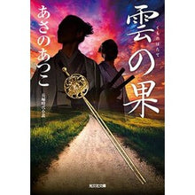画像をギャラリービューアに読み込む, #あさの あつこ 著 #雲の果 アサノアツコ 光文社 (光文社文庫 あ 46-11 光文社時代小説文庫) : Written by Atsuko Asano fruit of cloud :9784334779719