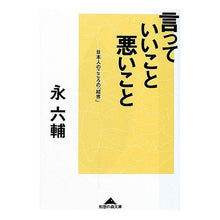 画像をギャラリービューアに読み込む, 言っていいこと、悪いこと 日本人のこころ Ei Rokusuke