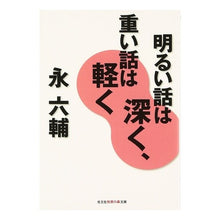 画像をギャラリービューアに読み込む, 明るい話は深く、重い話は軽く Ei Rokusuke