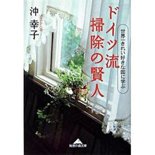 画像をギャラリービューアに読み込む, ドイツ流 掃除の賢人 世界一きれい好きな