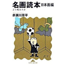画像をギャラリービューアに読み込む, 名画読本 日本画編 どう味わうか Akasegawa Genpei