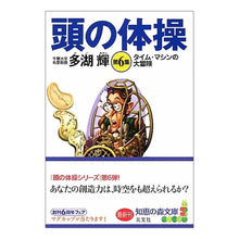 画像をギャラリービューアに読み込む, 頭の体操 6 タイム・マシンの大冒険