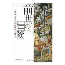 画像をギャラリービューアに読み込む, 前世への冒険 ルネサンスの天才彫刻家を追 Noriko Morishita