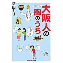 画像をギャラリービューアに読み込む, 大阪人の胸のうち