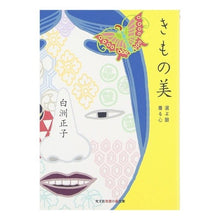 画像をギャラリービューアに読み込む, きもの美 選ぶ眼 着る心 Masako Shirasu