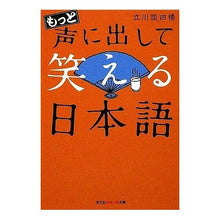 画像をギャラリービューアに読み込む, もっと声に出して笑える日本語
