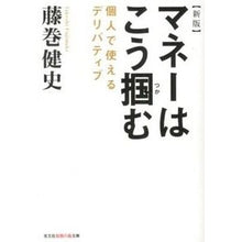 Load image into Gallery viewer, マネーはこう掴む 新版 個人で使えるデリ