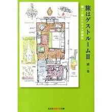 画像をギャラリービューアに読み込む, 旅はゲストルーム 2 測って描いたホ