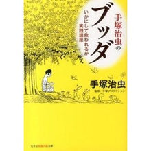 画像をギャラリービューアに読み込む, 手塚治虫のブッダ いかにして救われるか実