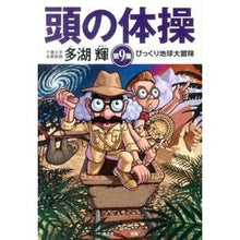 Load image into Gallery viewer, 頭の体操 9 びっくり地球大冒険