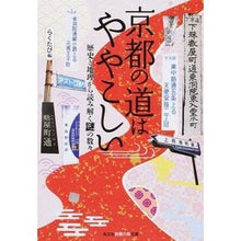 画像をギャラリービューアに読み込む, 京都の道はややこしい 歴史と地理から読み