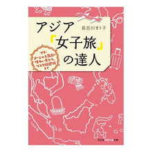 Load image into Gallery viewer, アジア「女子旅」の達人 プチ・ゴージャス