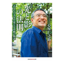 画像をギャラリービューアに読み込む, 光と影の法則 文庫版 あなたの人生を変え