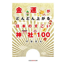 画像をギャラリービューアに読み込む, 金運がどんどん上がる日本のすごい神社