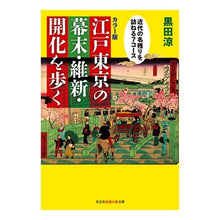 画像をギャラリービューアに読み込む, カラー版 江戸東京の幕末・維新・開化を歩