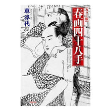 画像をギャラリービューアに読み込む, カラー版 春画四十八手