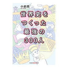 画像をギャラリービューアに読み込む, 世界史をつくった最強の300人