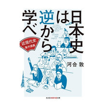画像をギャラリービューアに読み込む, 日本史は逆から学べ 近現代史集中講義 Atsushi Kawai