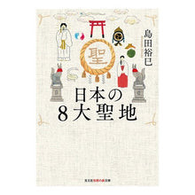 画像をギャラリービューアに読み込む, 日本の8大聖地 Hiromi Shimada 8 sacred sites in Japan