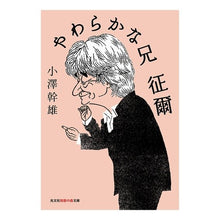 Load image into Gallery viewer, やわらかな兄 征爾