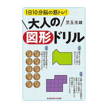 Load image into Gallery viewer, 大人の図形ドリル 1日10分脳の筋トレ! Mitsuo Kodama